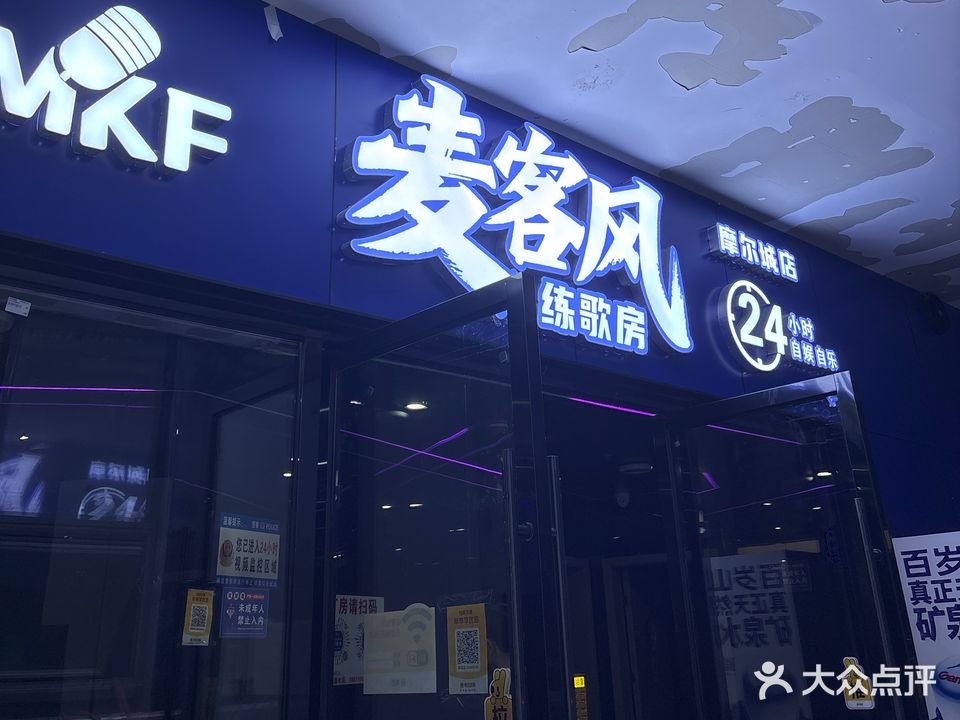 麦客风·智能KTV·影吧(赤壁摩尔城店)