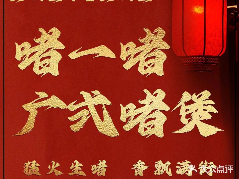 啫一啫广式啫煲