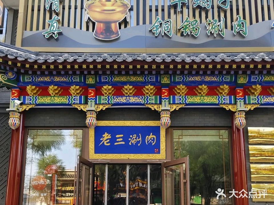 清真铜锅涮肉羊蝎子