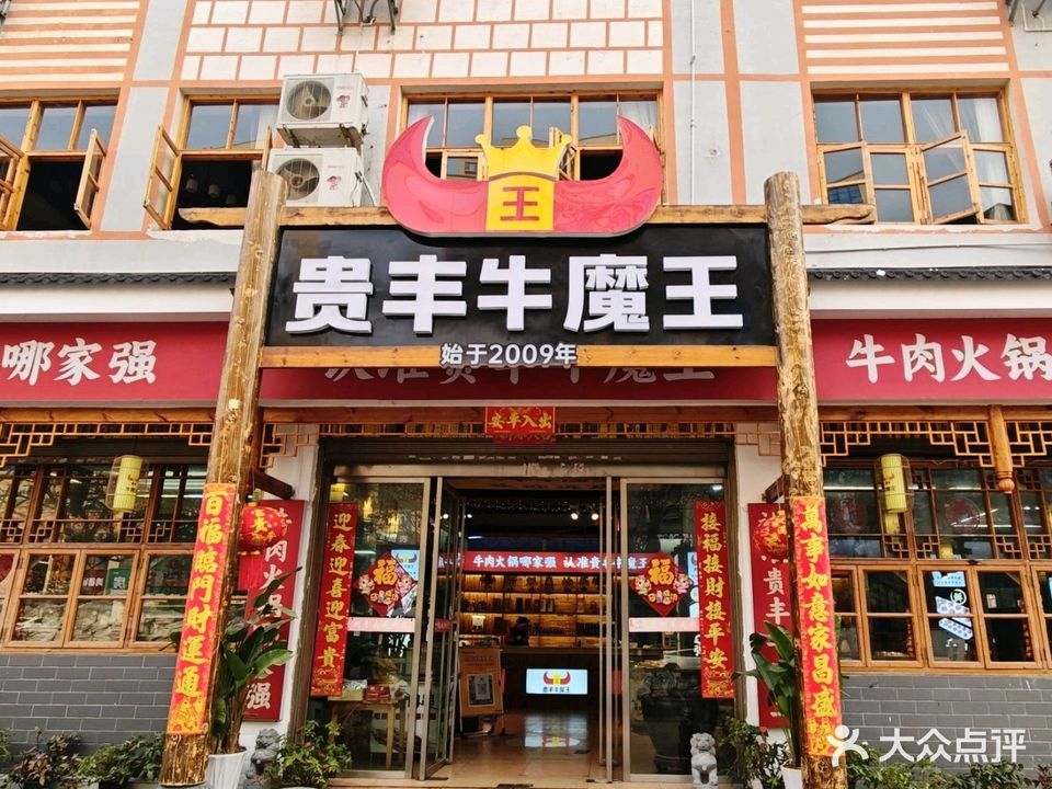 贵丰牛魔王靓汤坊(金水路三街店)