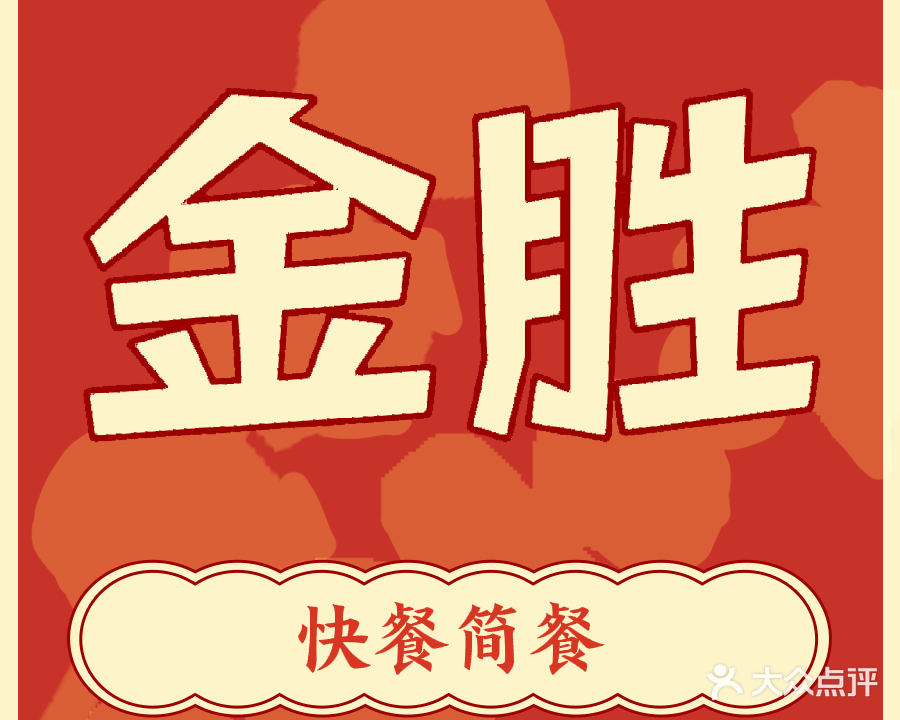 金胜快餐现炒(银滩路店)