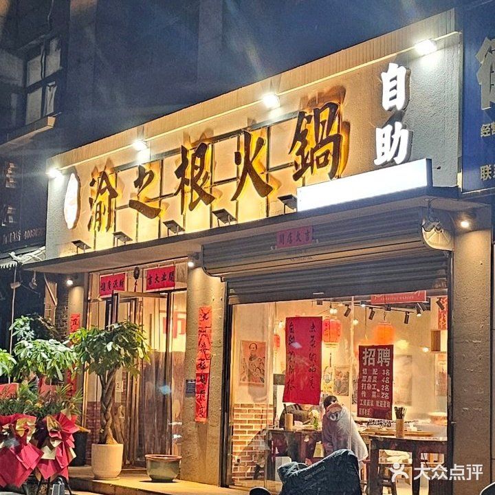 渝之根现切鲜牛肉自助火锅(龙湖汇景豪庭店)