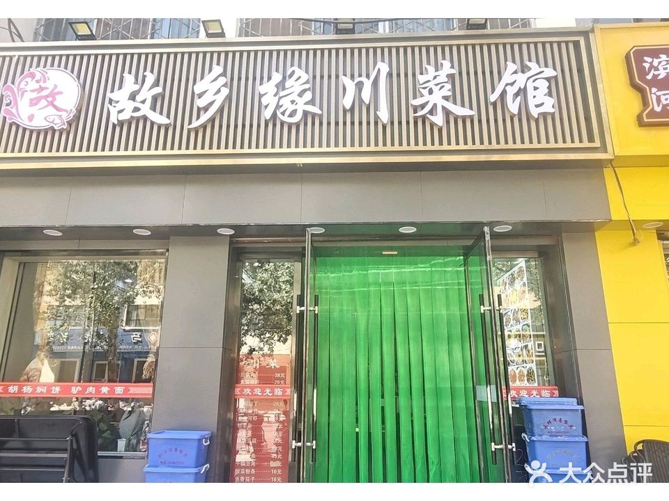 故乡缘川菜馆(敦煌店)
