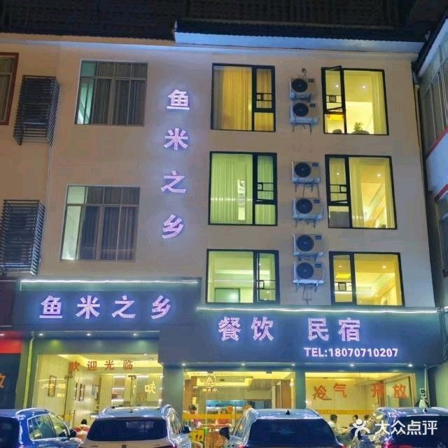 大新鱼米之乡农家餐馆