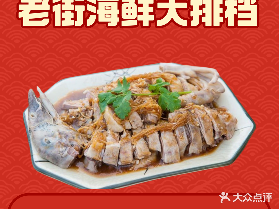 鸭子饭·老街海鲜大排档