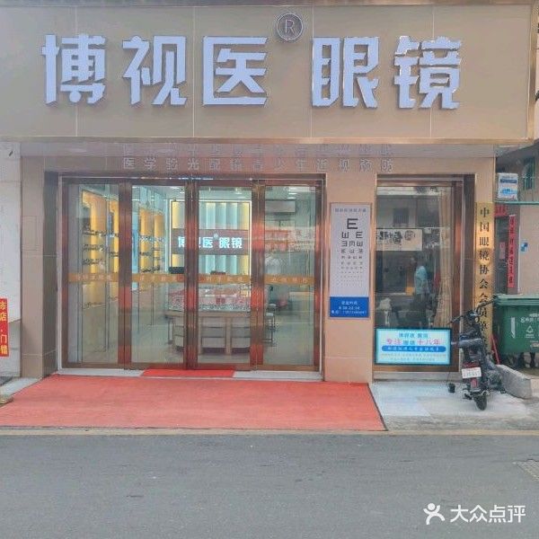 博视医眼镜(平南店)