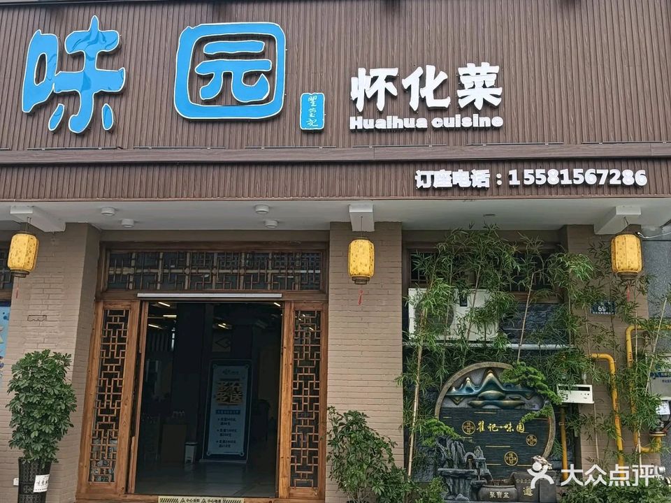 味园怀化菜(紫东路店)