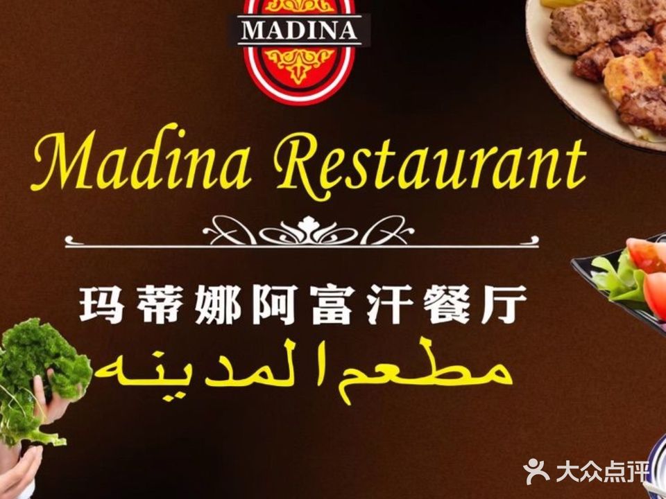 玛帝娜穆斯林餐厅(工人北路店)