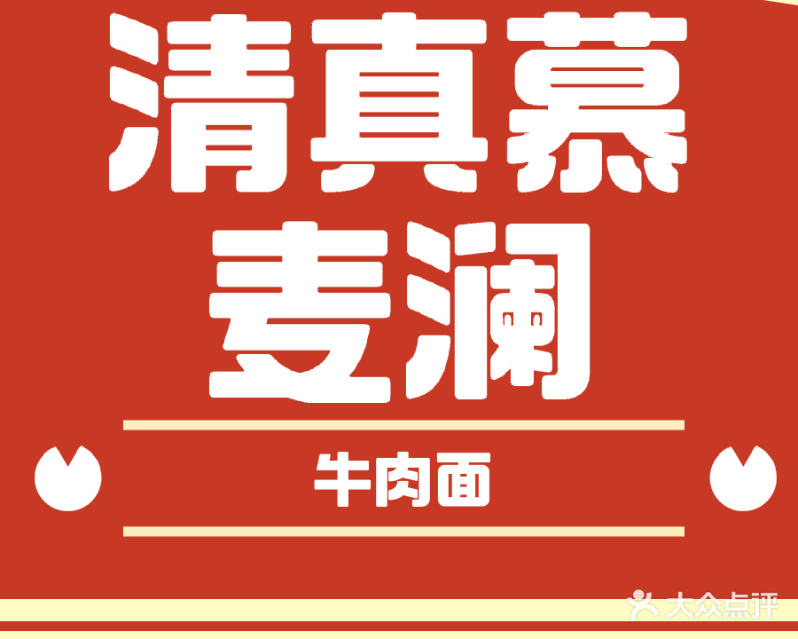 清真慕麦澜牛肉面