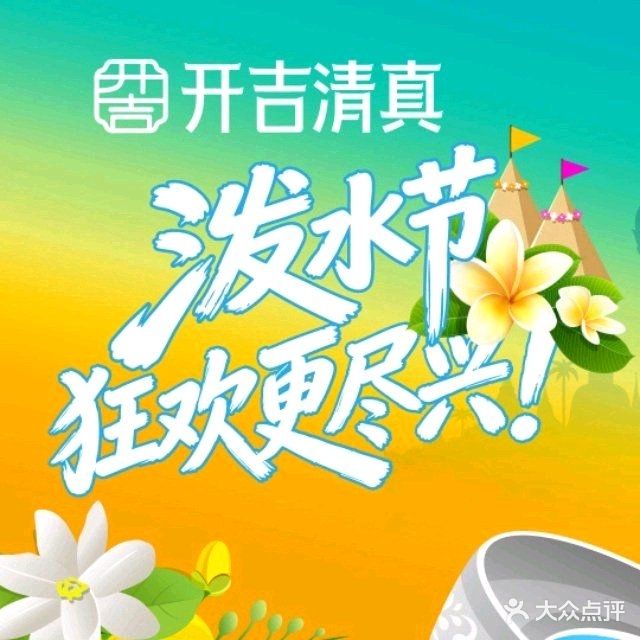开吉清真餐厅·野生菌鲜切牛肉酸汤火锅(曼弄枫店)