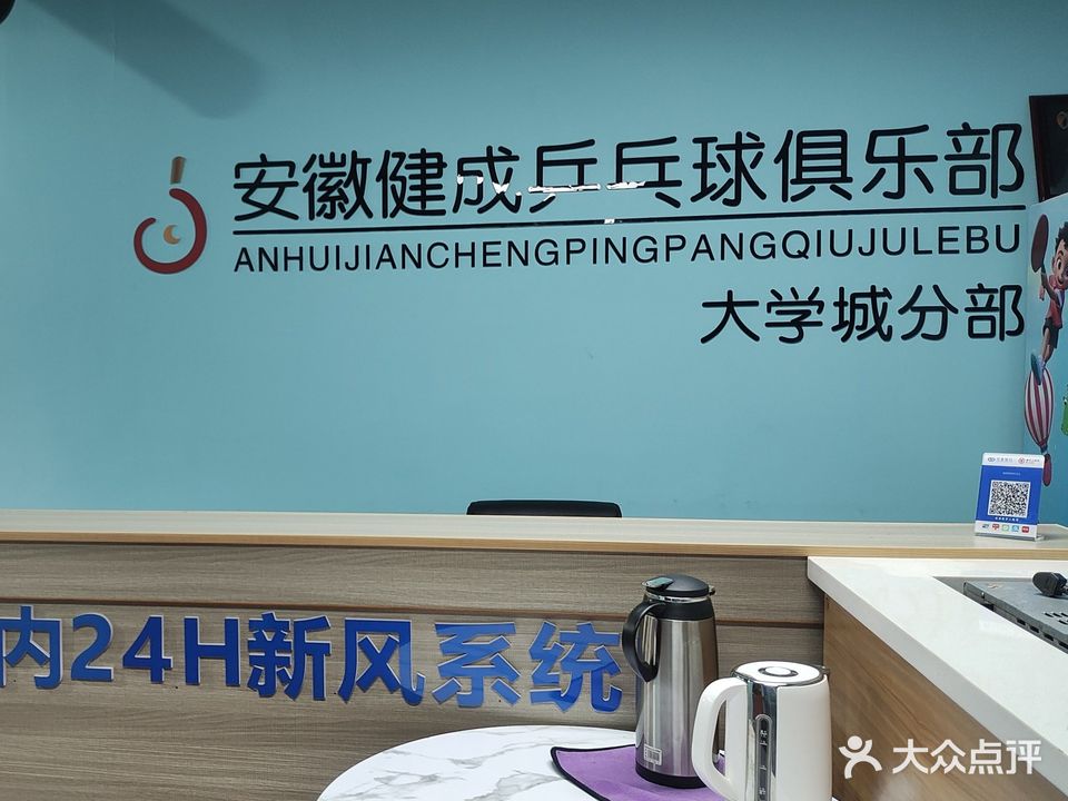 健成乒乓球俱乐部(大学城店)