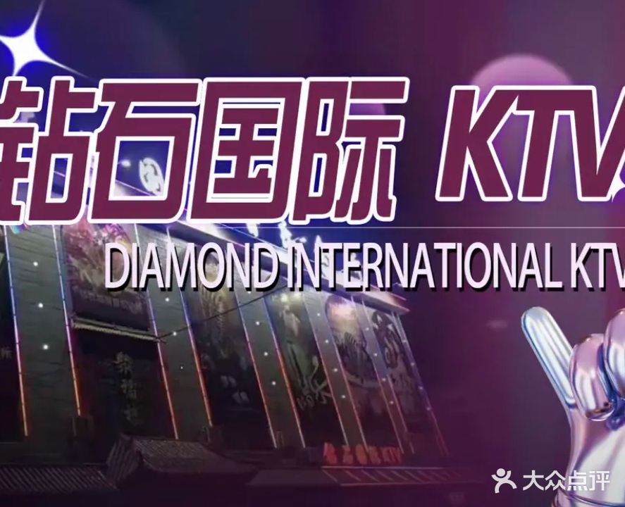 钻石国际KTV