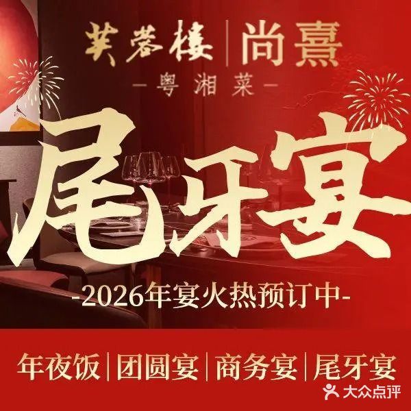 芙蓉楼·尚熹·粤湘菜