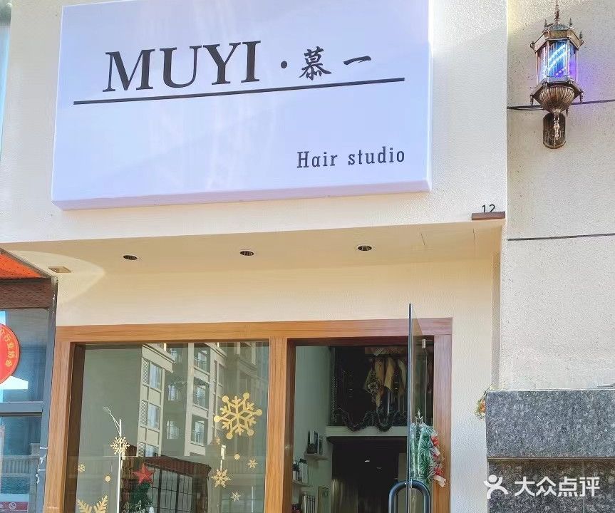 慕一美发(华耀城店)