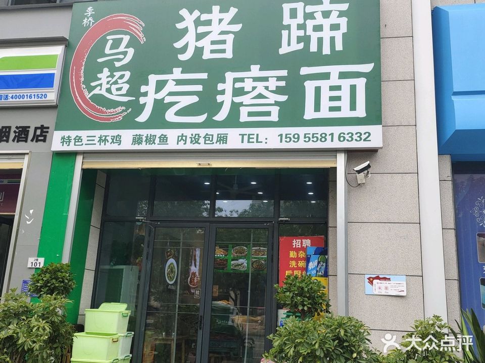 马超猪蹄疙瘩面