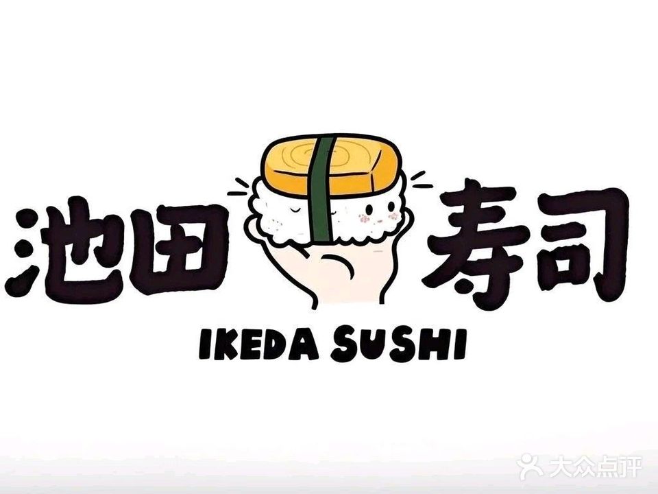 池田的寿司(井岸店)