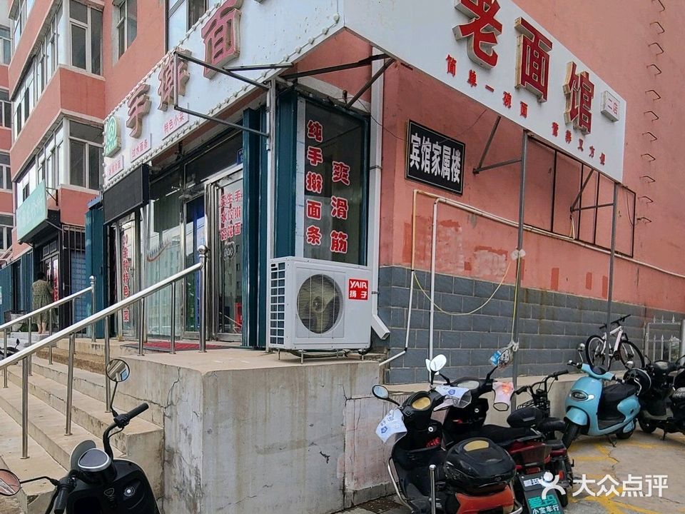 洮南市老面馆家常菜饭店