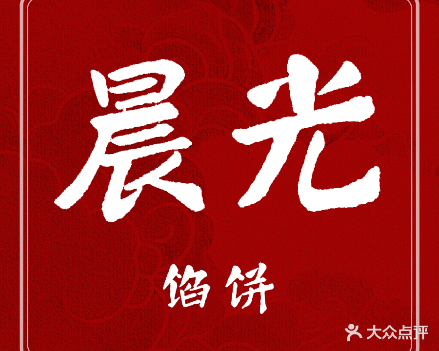 宏霞晨光馅饼(绿洲店)