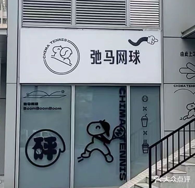 东莞市南城弛马网球馆