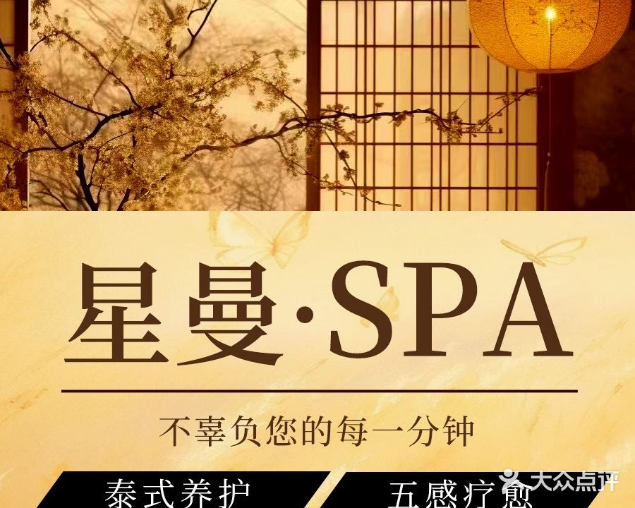星曼·私汤·疗愈主题SPA