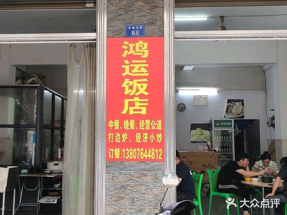 鸿运饭店(学海路店)