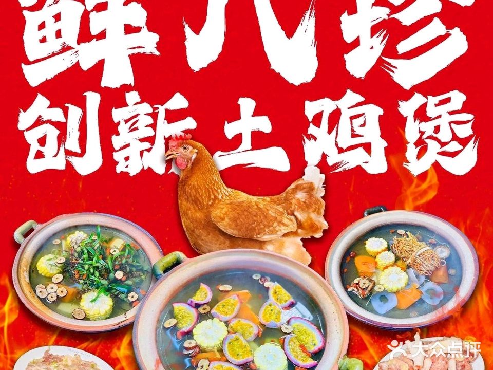 鲜八珍创新土鸡煲