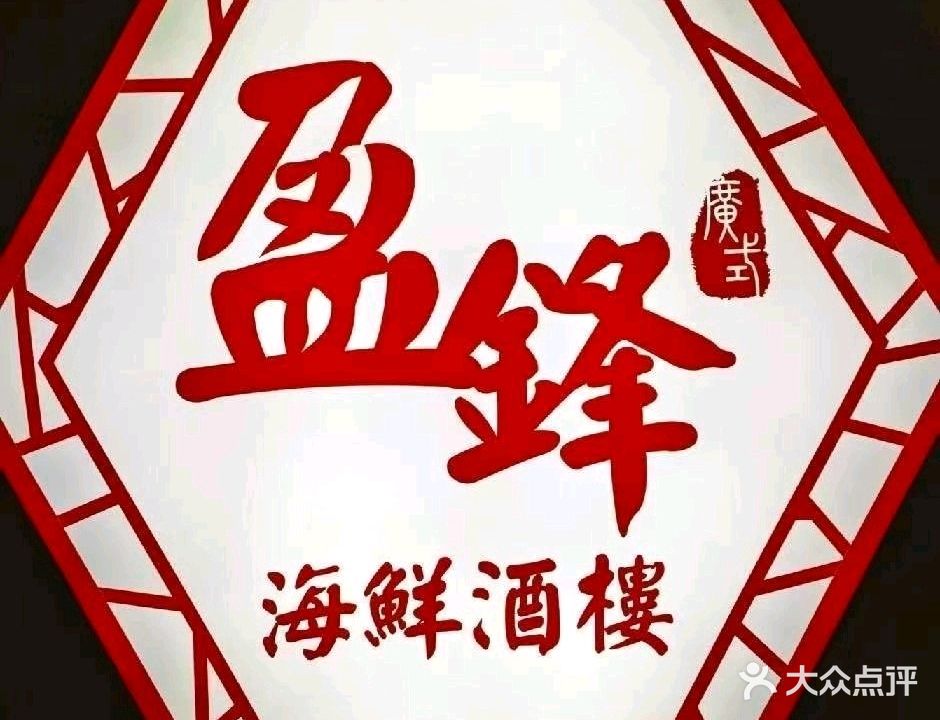 盈锋大饭店