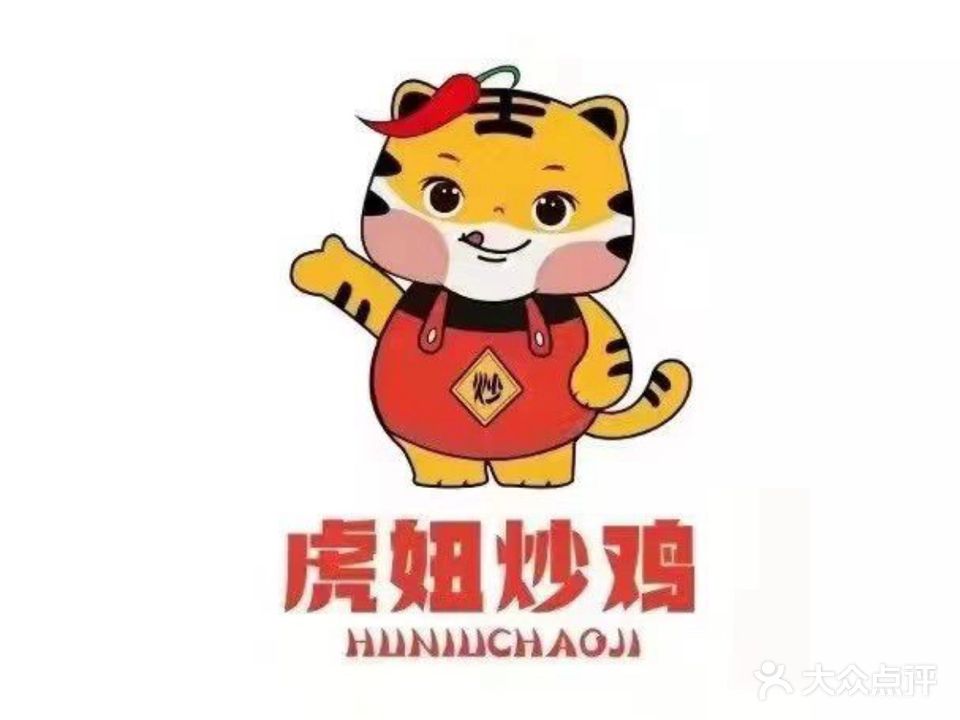 虎妞炒鸡(青牛广场店)