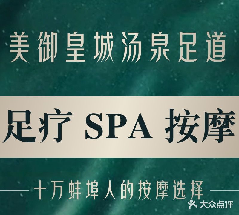 美御皇城汤泉足道(嘉年华店)