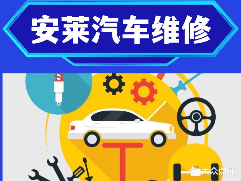 安莱汽车服务部