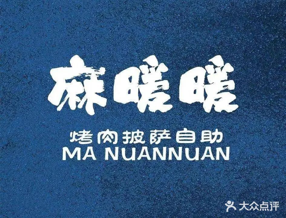 麻暖暖·烤肉披萨自助(马鞍山万达店)