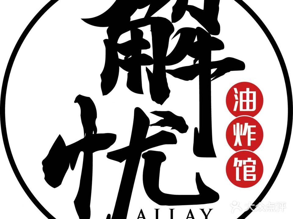 解忧油炸馆(吾悦店)