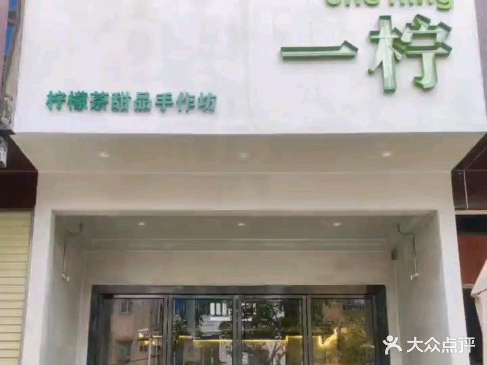 一柠手打柠檬茶甜品手作坊(东明店)