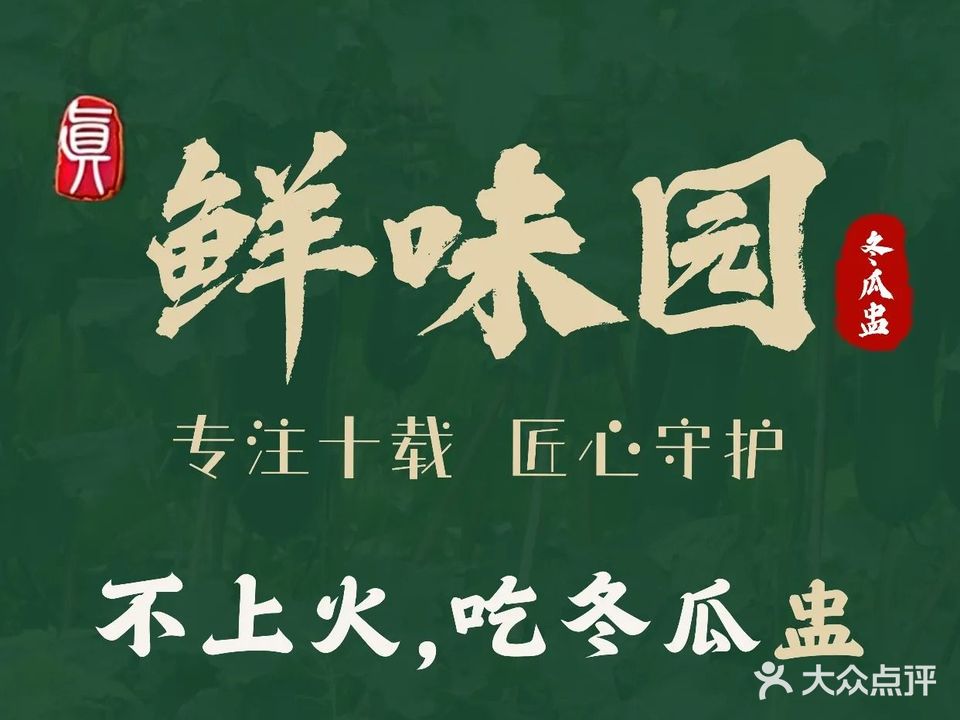 鲜味园·养生冬瓜盅(罗村香江美食城店)