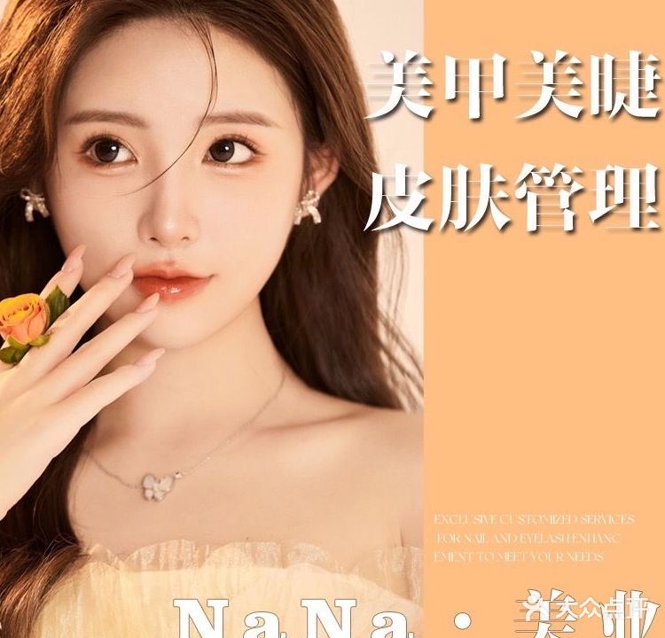 NaNa美业·美甲美睫·皮肤管理(正荣·润璟店)