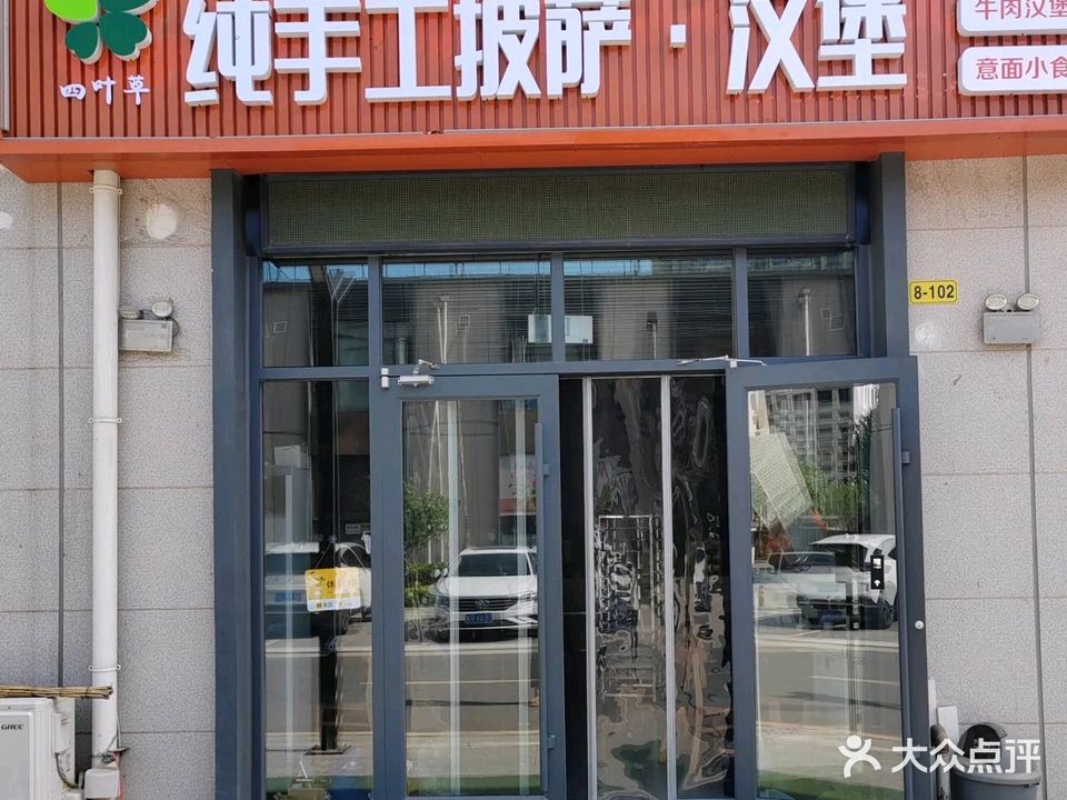 四叶草纯手工披萨·汉堡