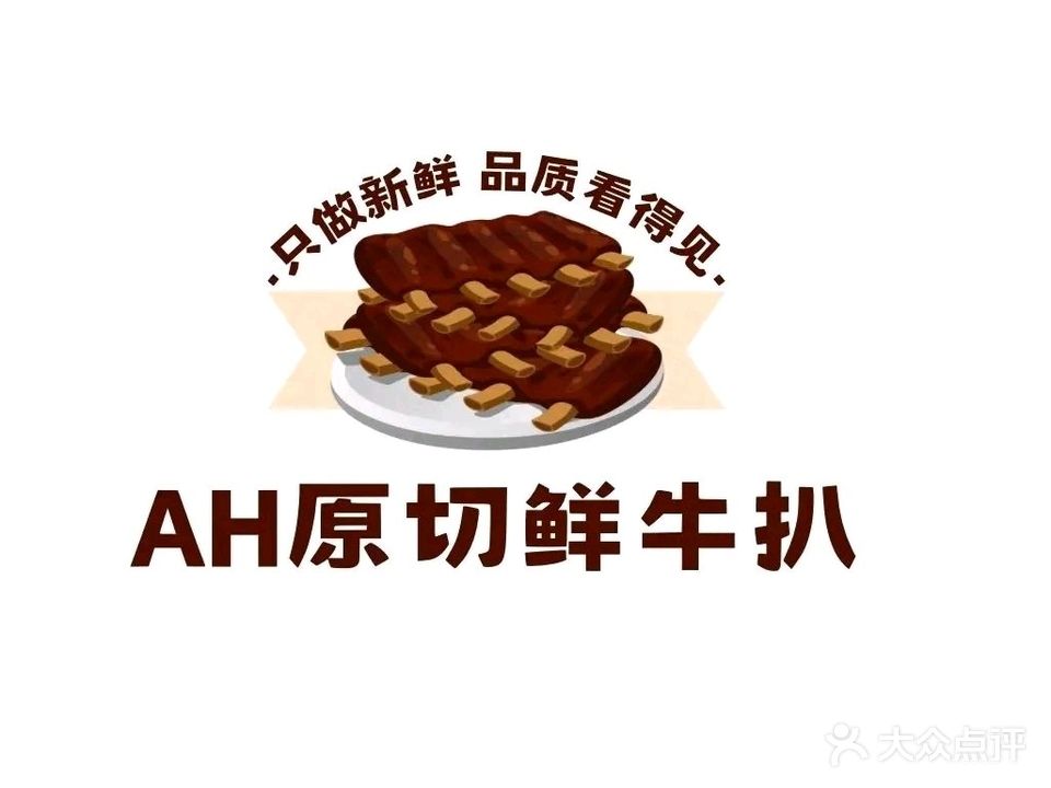 AH原切鲜牛扒