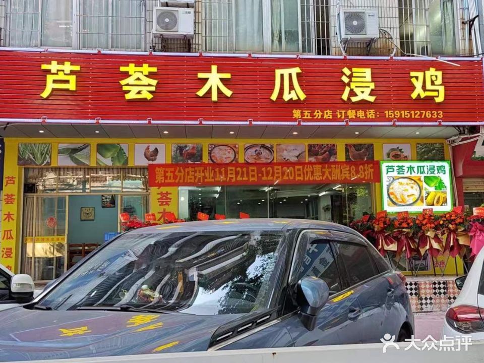 芦荟木瓜浸鸡(第五分店)