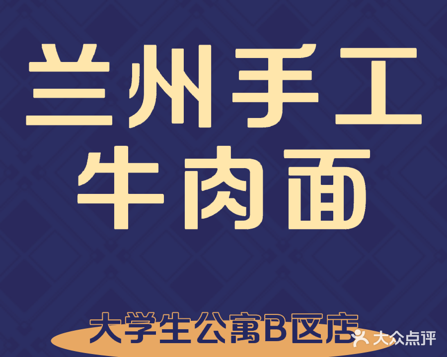 清真兰州手工牛肉面(南通市大学生公寓B区店)