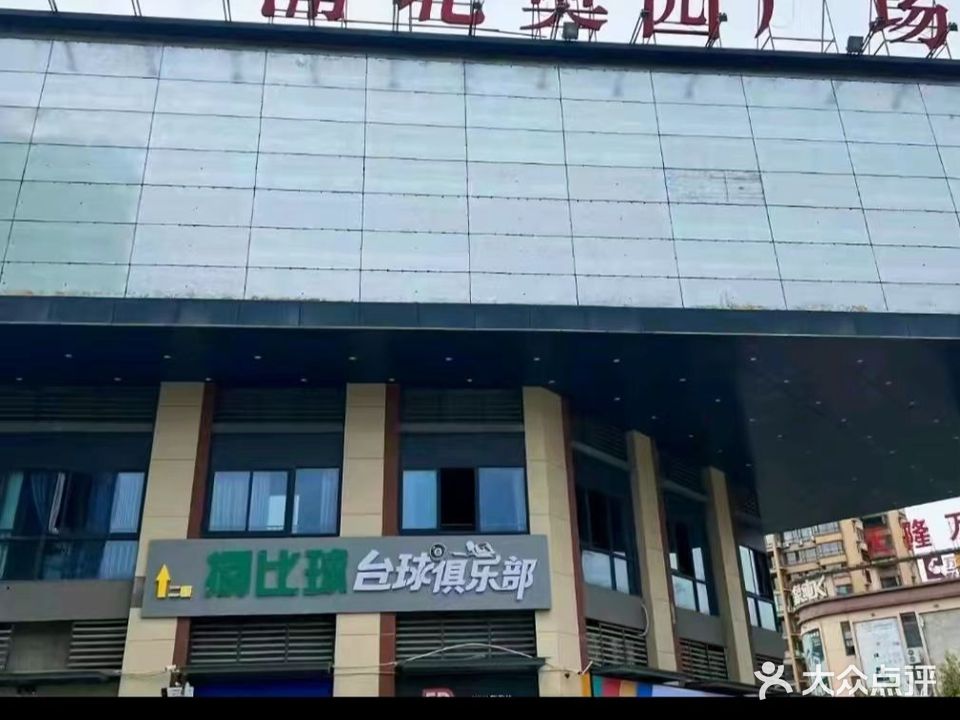 捌比球台球俱乐部(浦北奥园广场店)