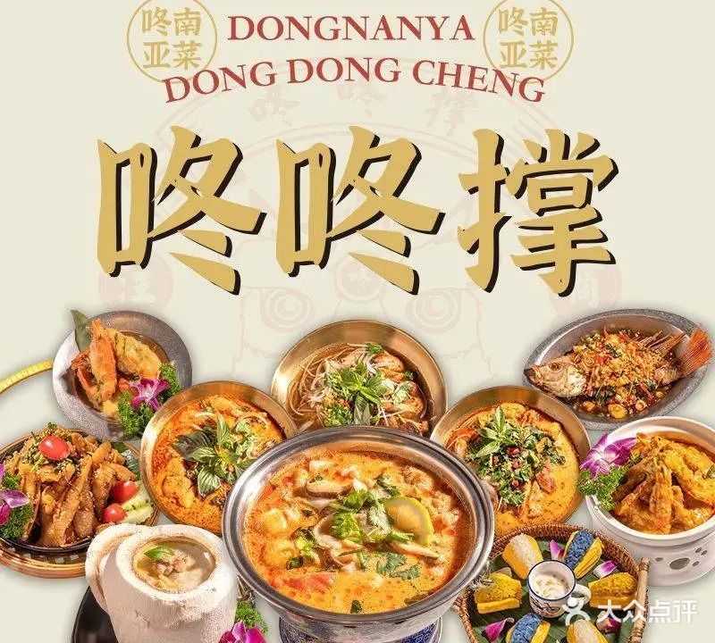 咚咚撑·东南亚菜(东区CBD店)