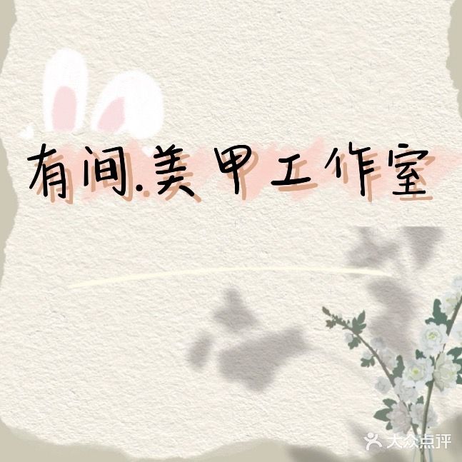 有间·美甲工作室