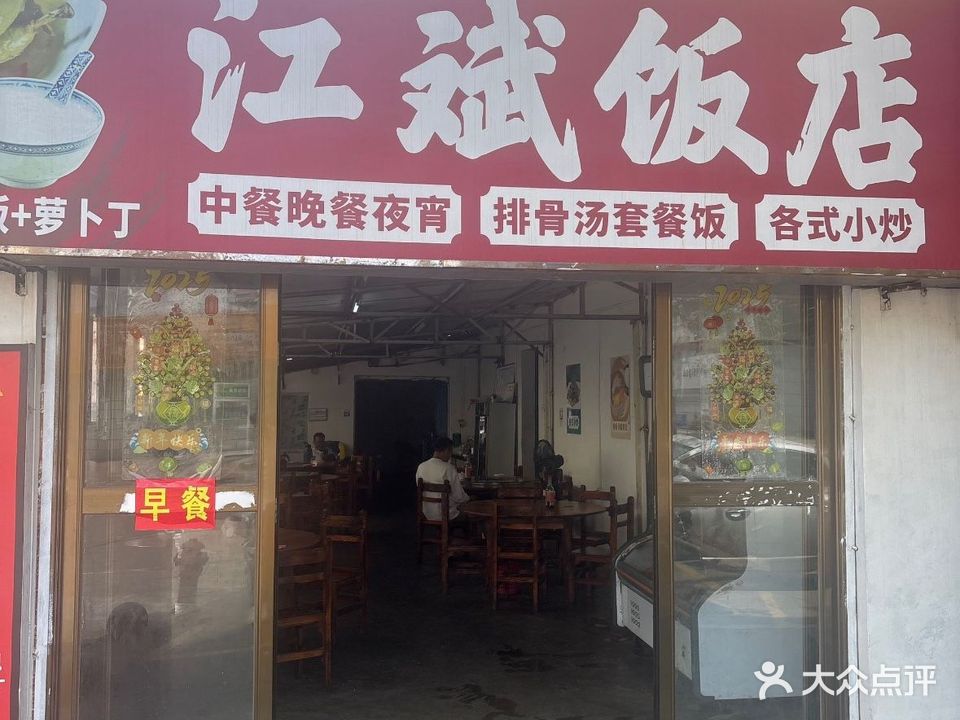 江斌饭店