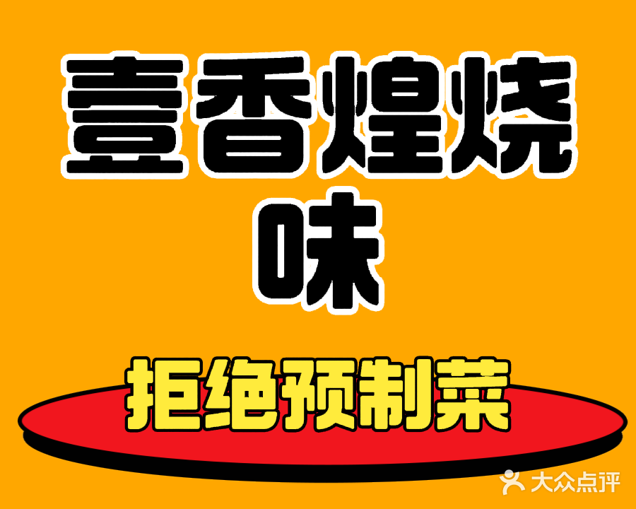 壹香煌烧味(录村店)