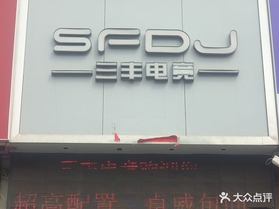 三丰网络会所