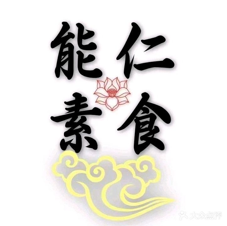 中山市能仁养生素食餐厅