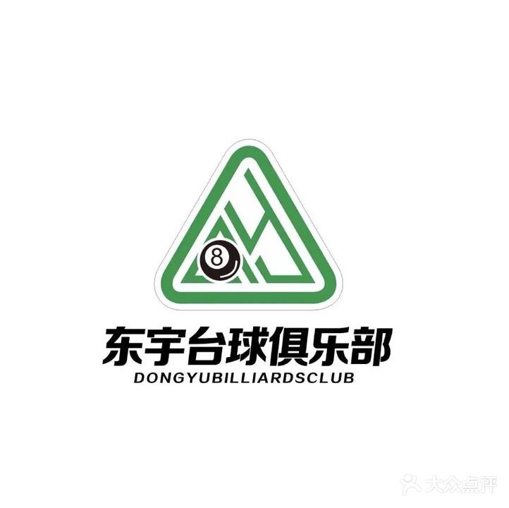 东宇台球馆