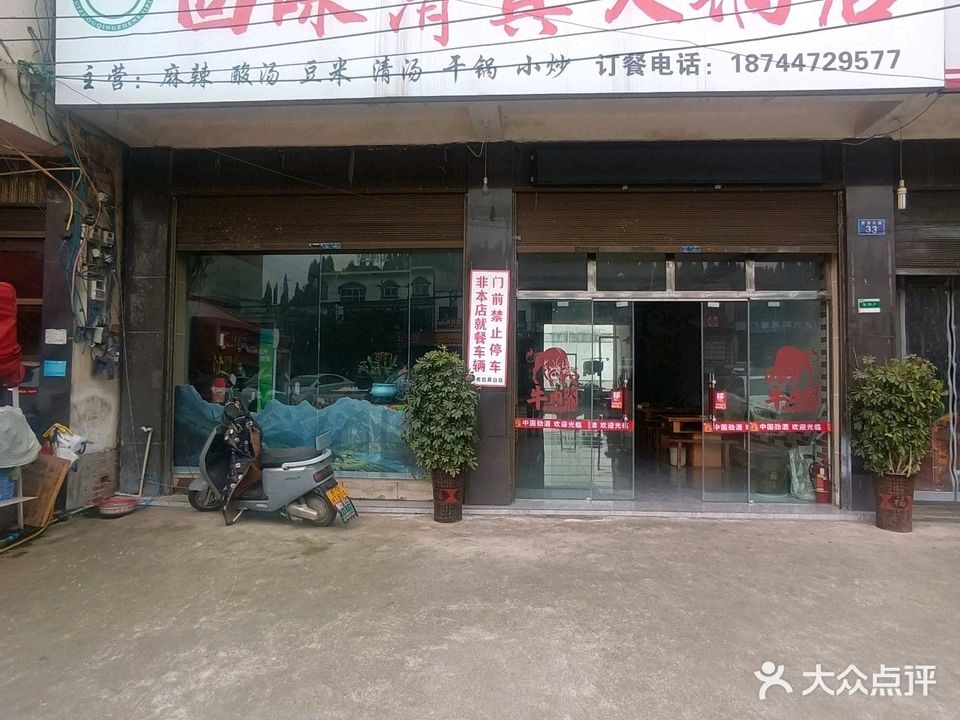 回味清真火锅店