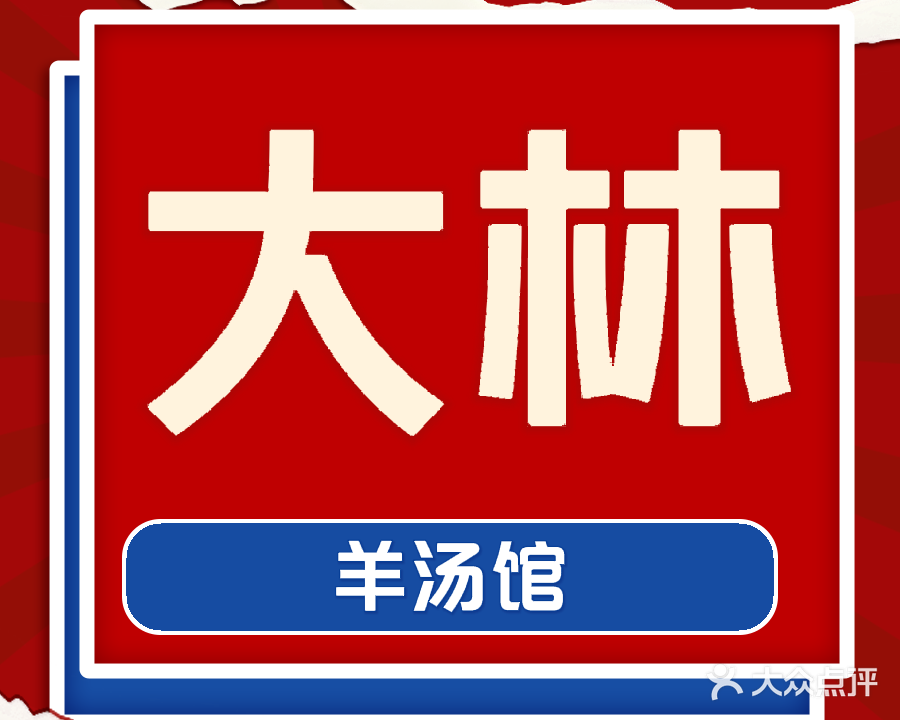 清真大林羊汤馆