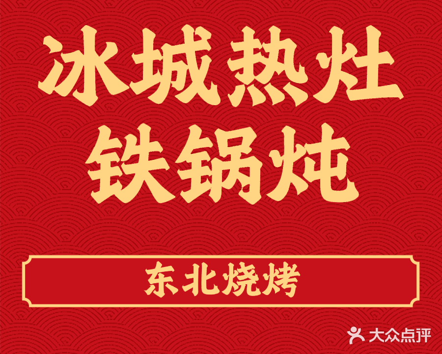 冰城热灶铁锅炖·东北烧烤(乐从天佑城店)